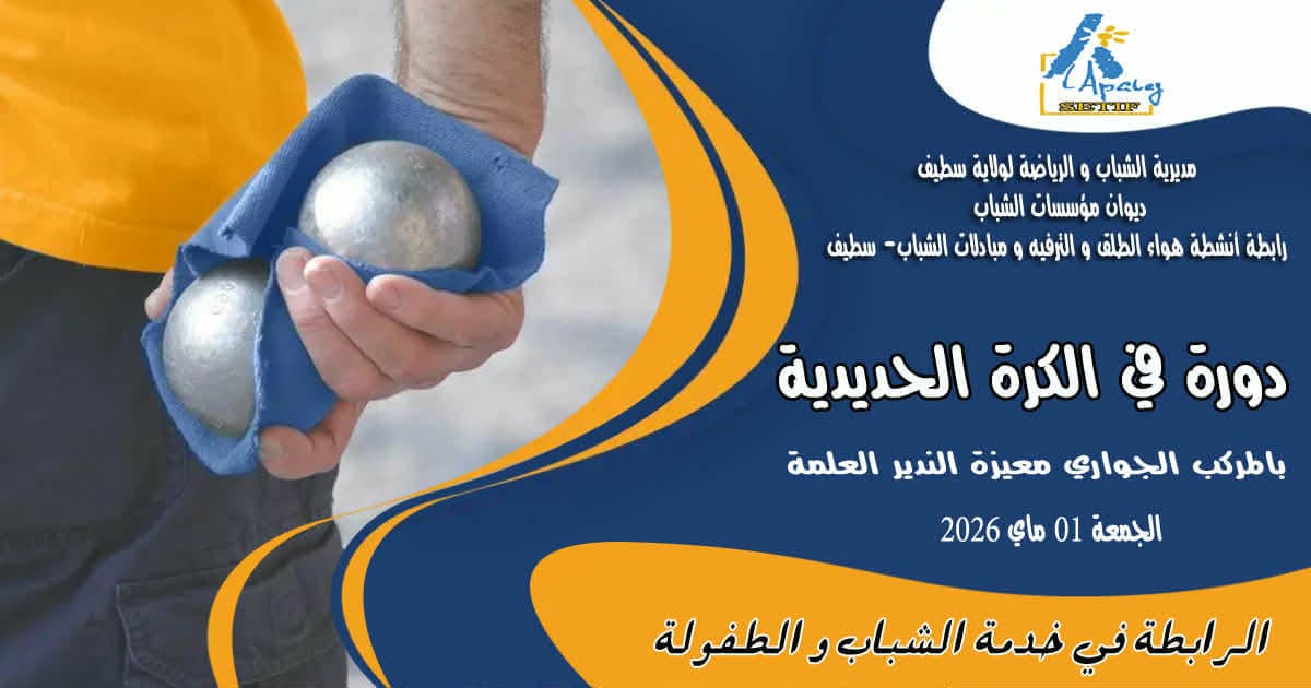 دورة في الكرة الحديدية